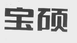 宝硕