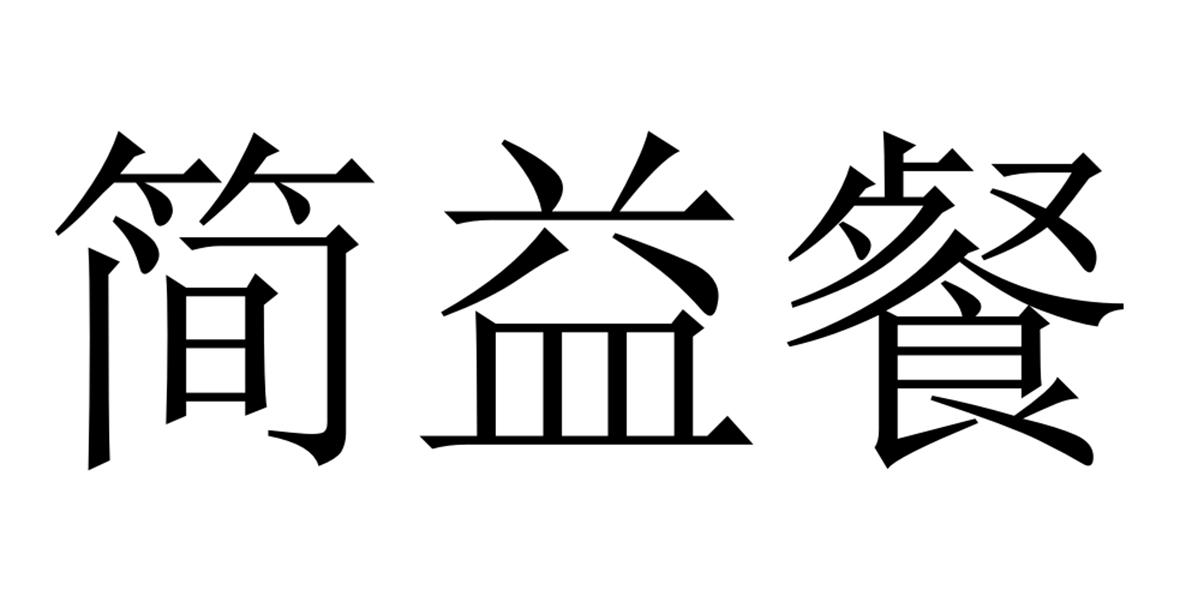 简益餐