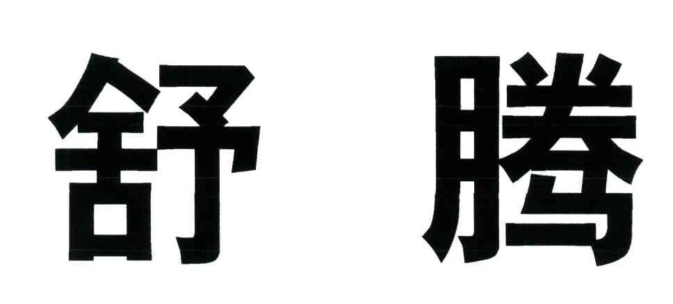 舒腾