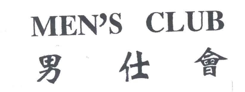 男仕会MEN'S CLUB