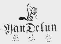 燕德仑