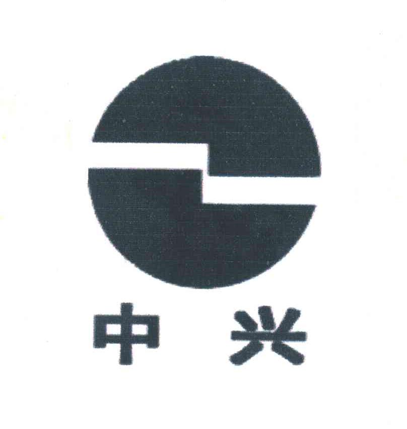 中兴