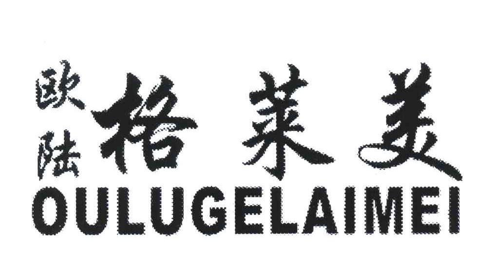 欧陆格莱美