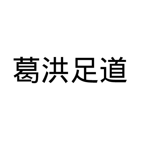 葛洪足道