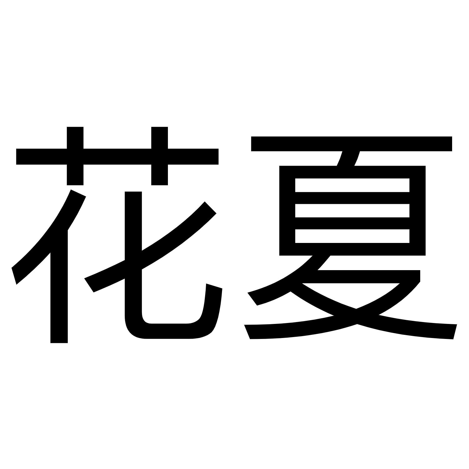 花夏