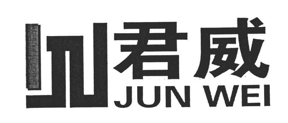 君威