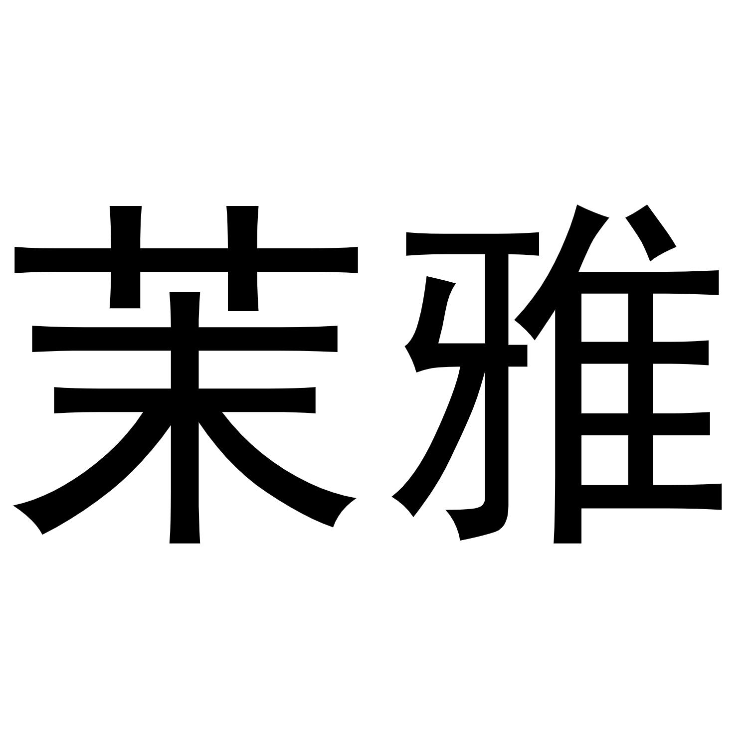茉雅