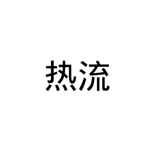 热流
