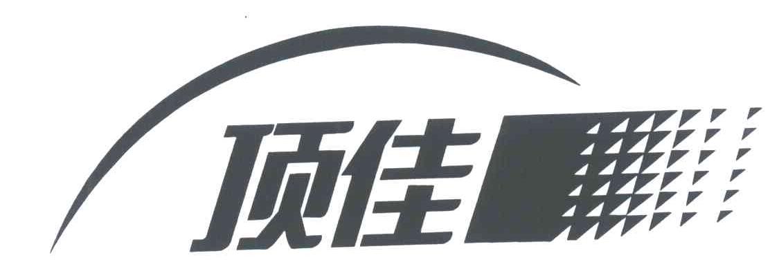 顶佳