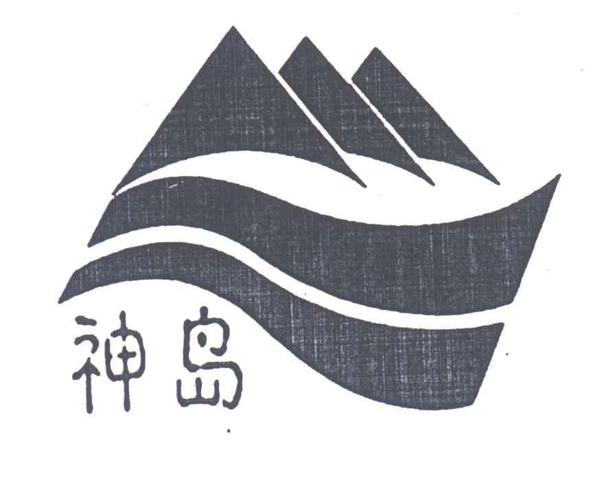 神岛