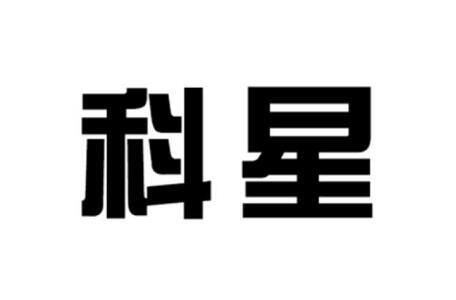 科星
