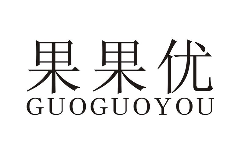 果果优