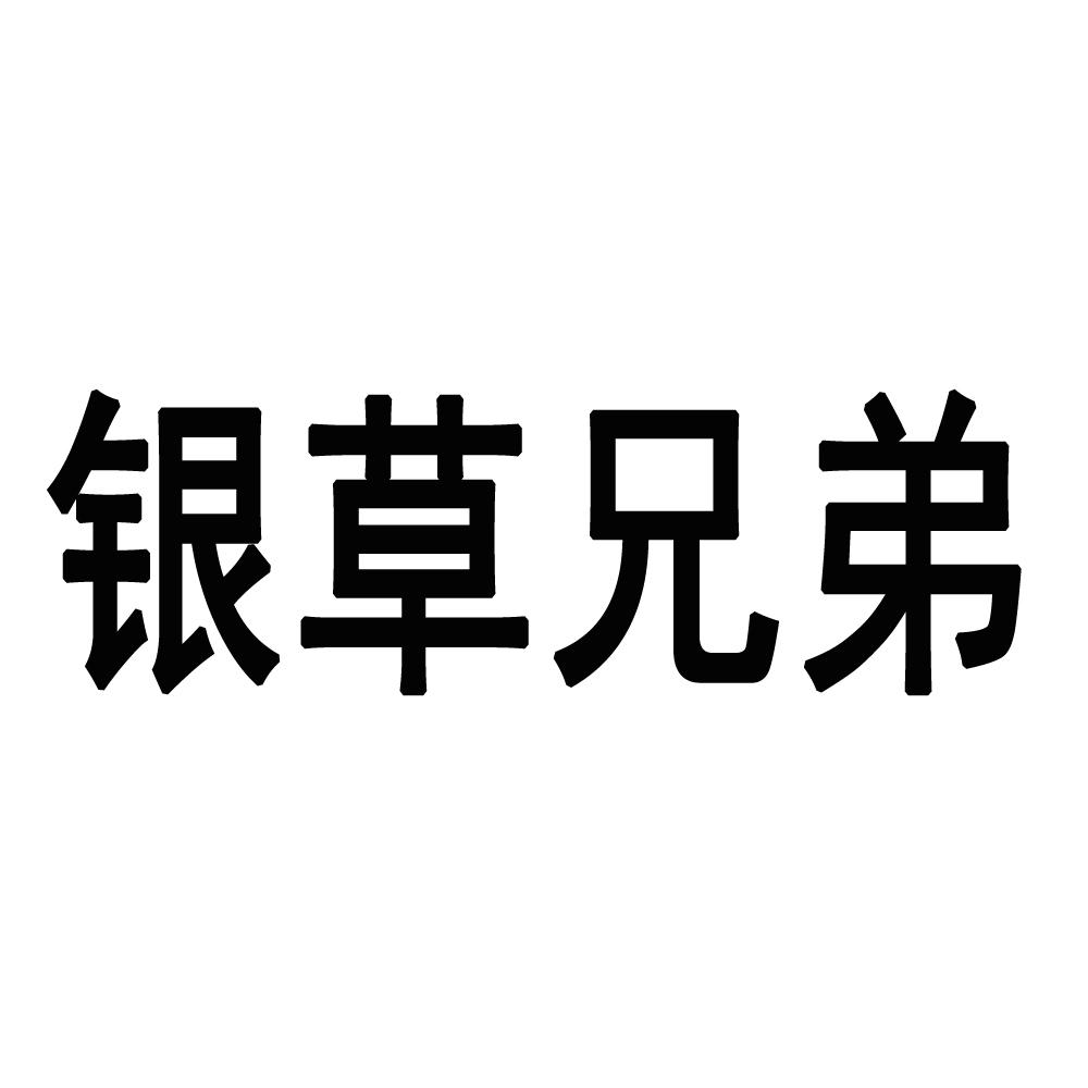 银草兄弟