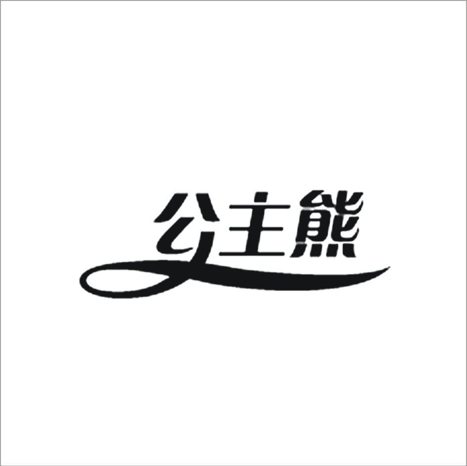 公主熊