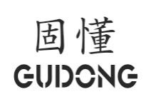 固懂