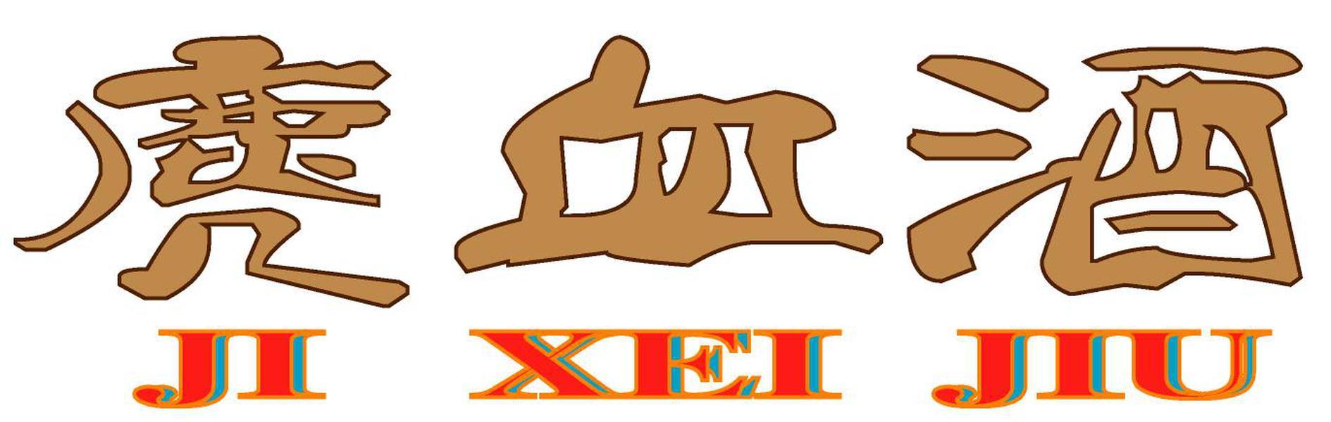 麂血酒 JI XEI JIU