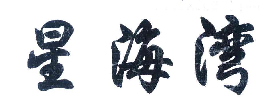 星海湾