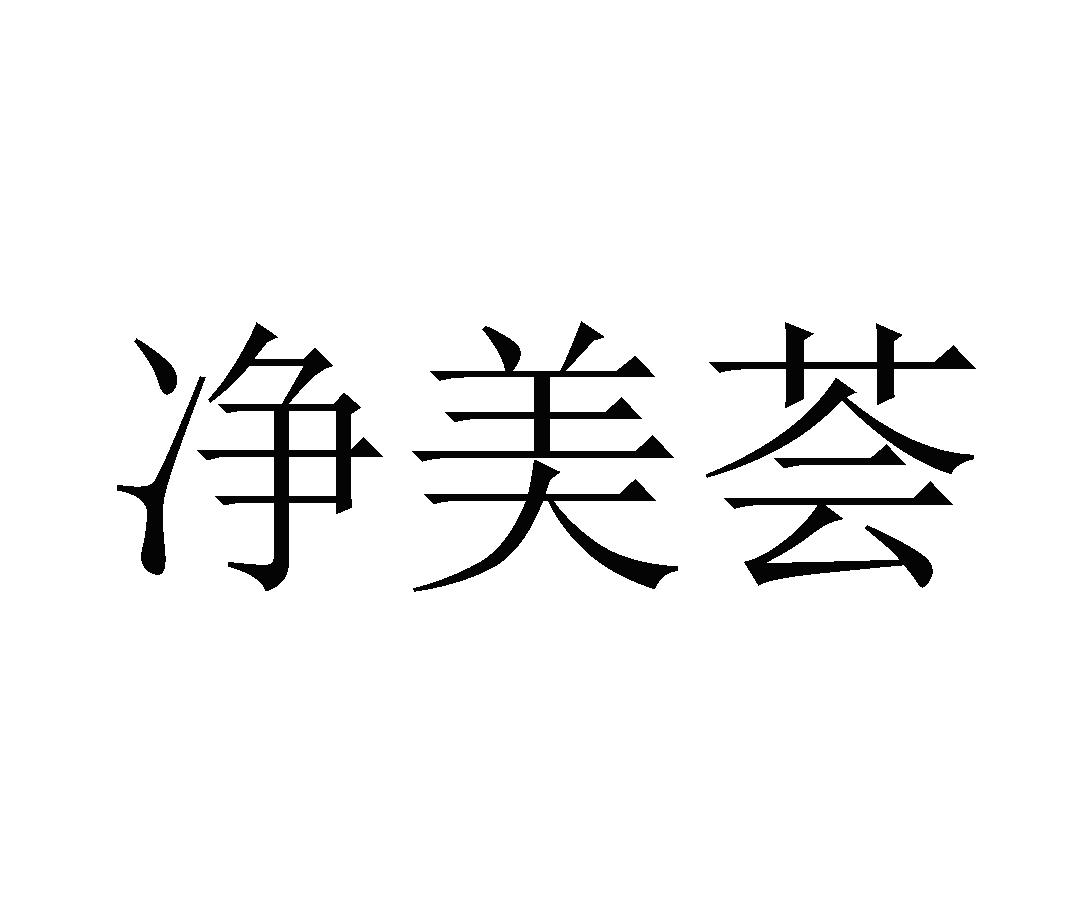 净美荟