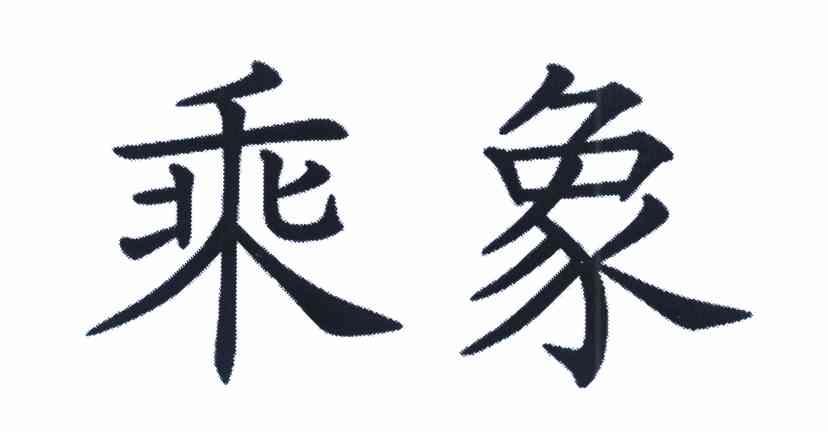 乘象
