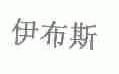 伊布斯