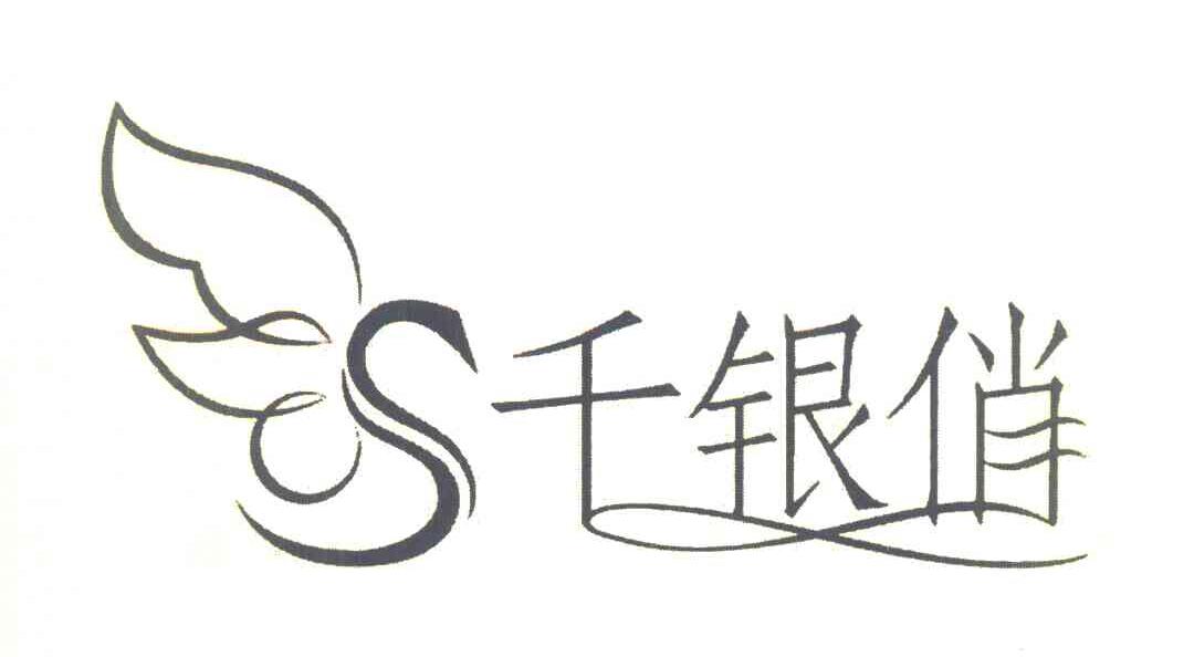 千银俏 S