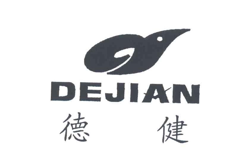 德健