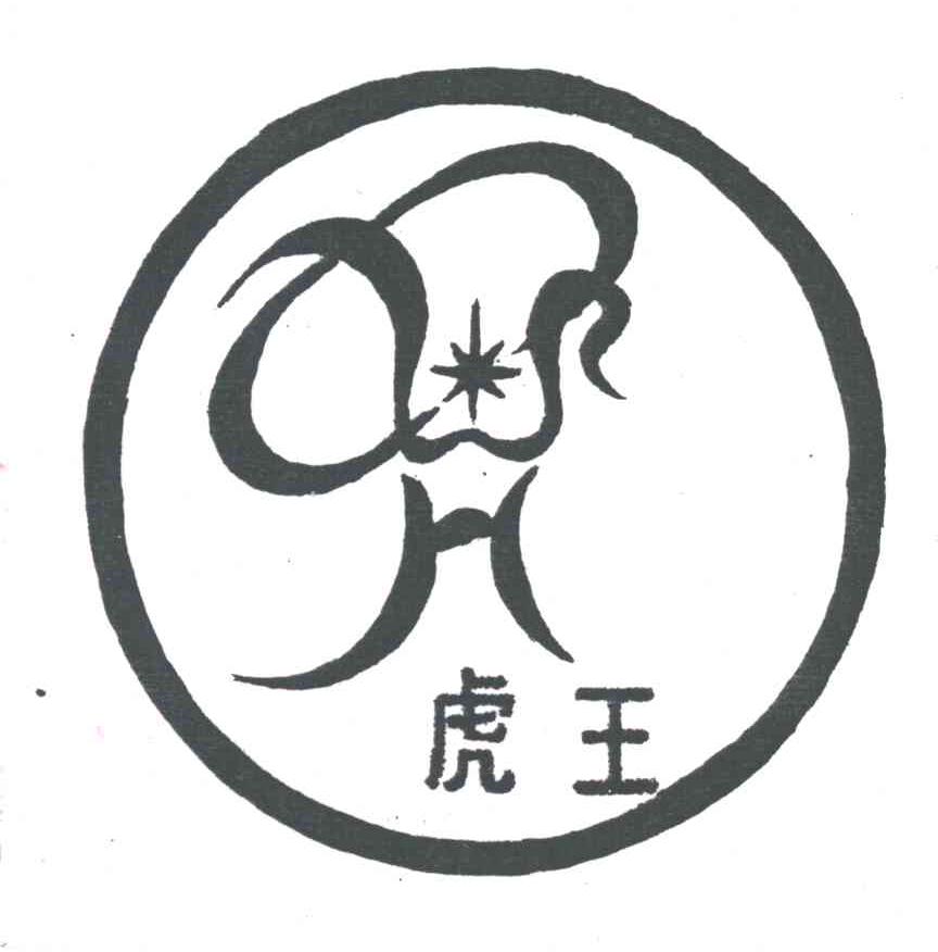 虎王