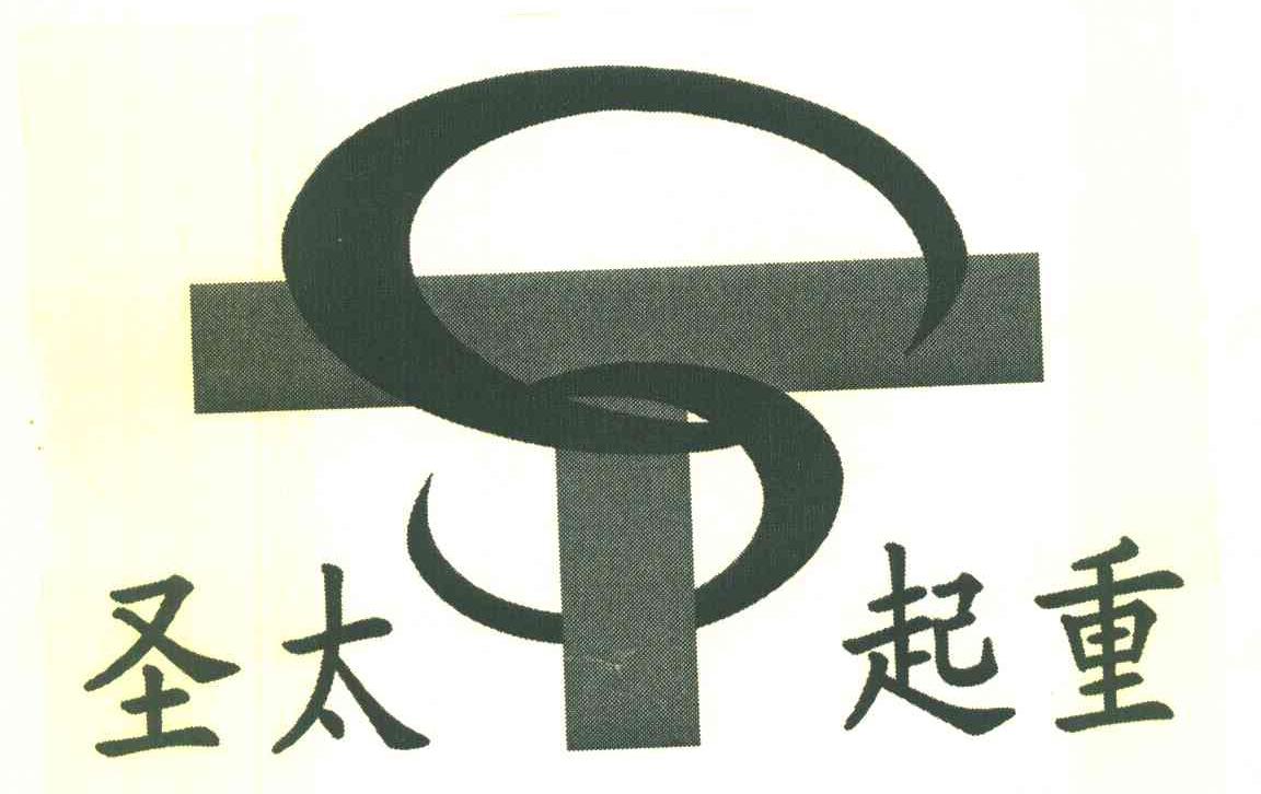 圣太起重 ST