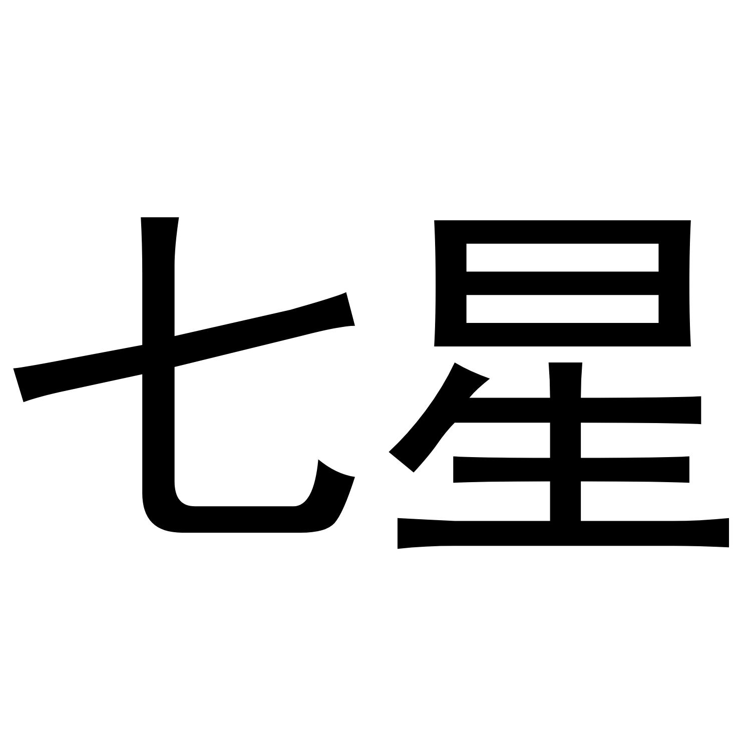 七星