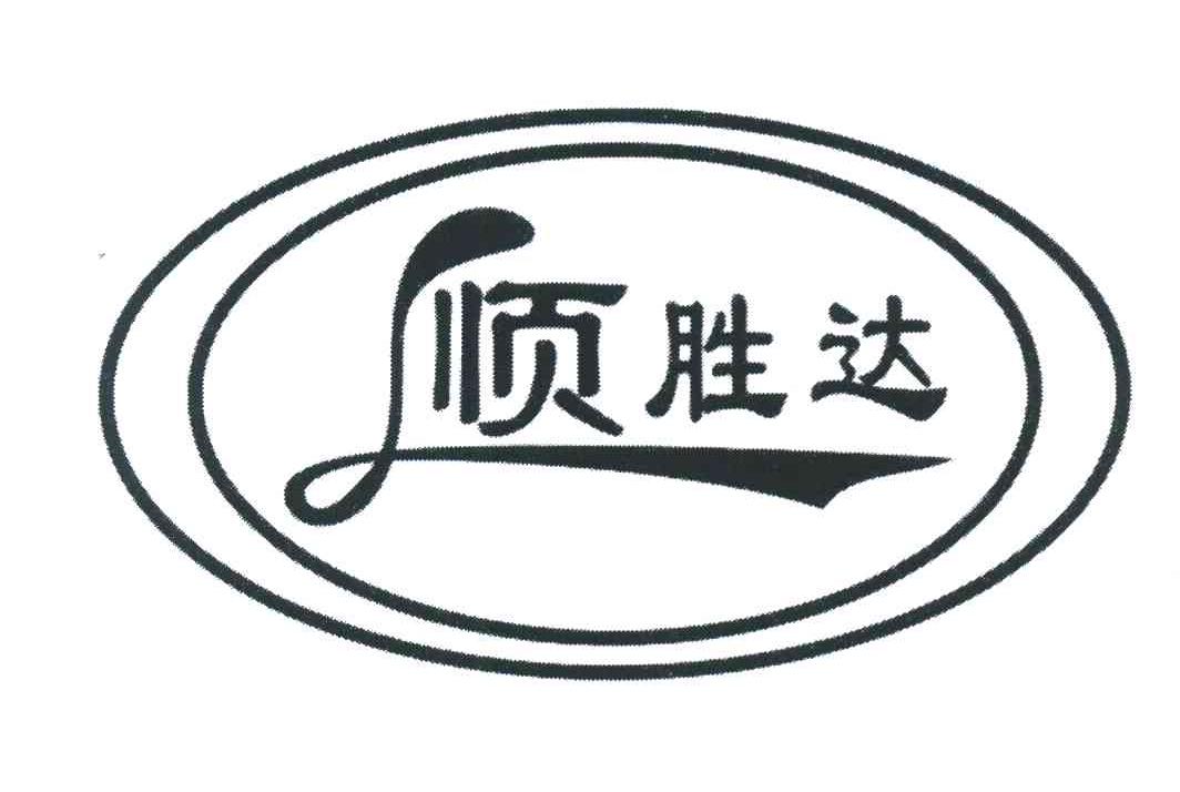 顺胜达