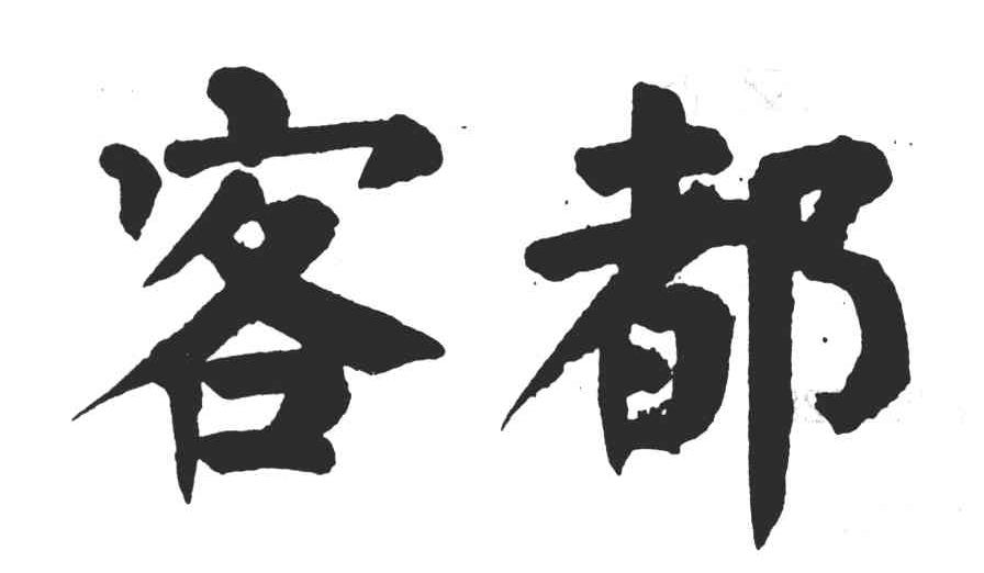 客都
