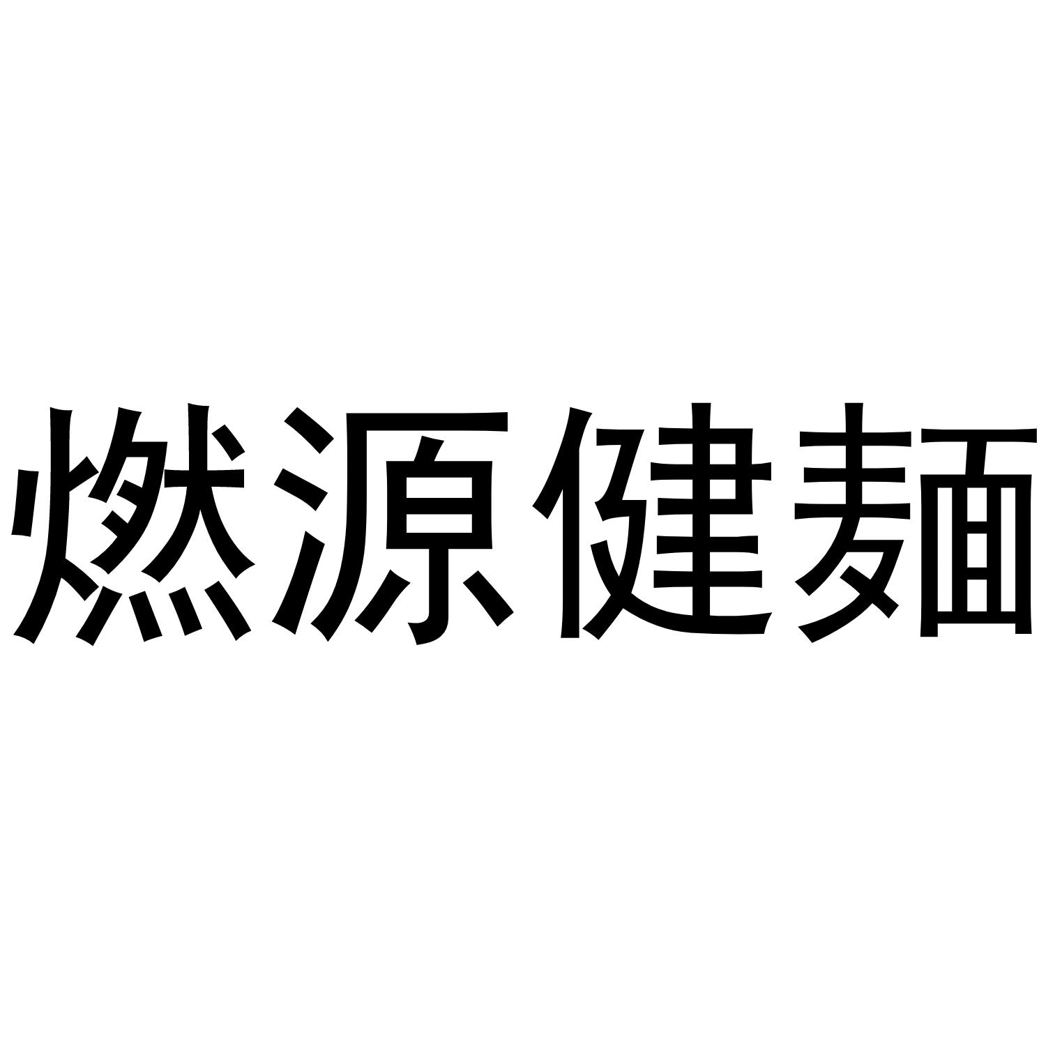 燃源健麺