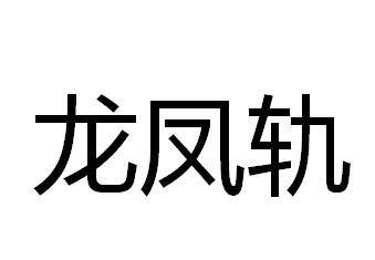 龙凤轨