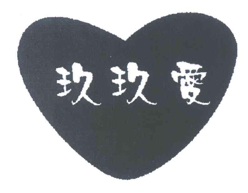 玖玖爱