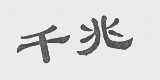 千兆
