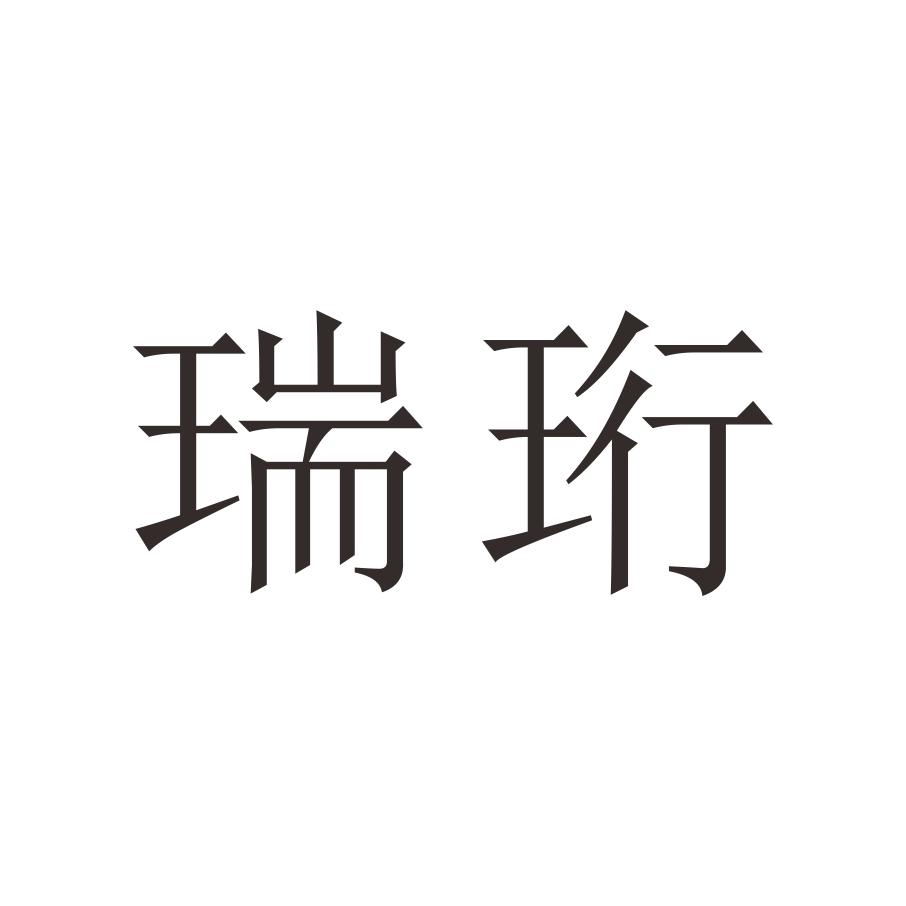 瑞珩