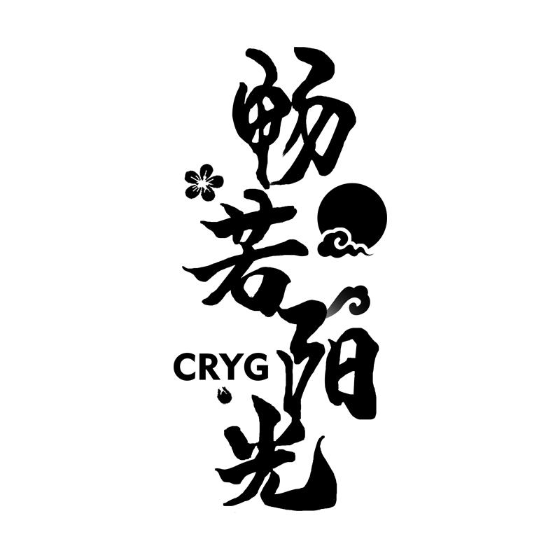 畅若阳光 CRYG