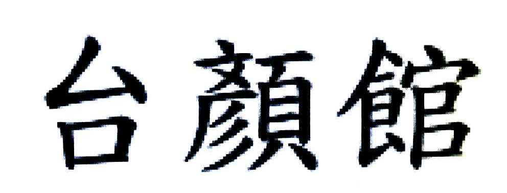 台颜馆