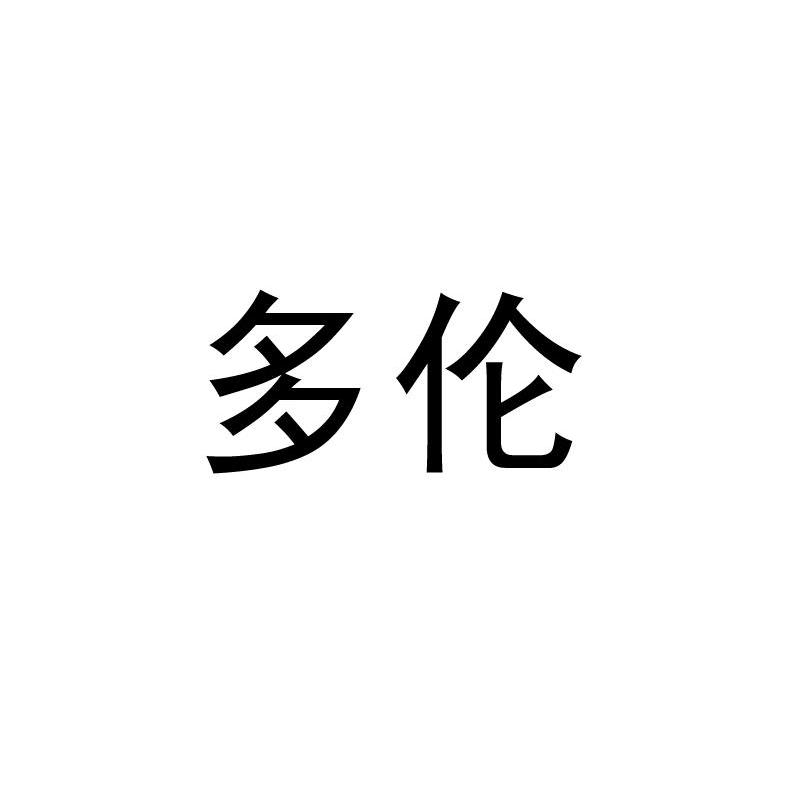 多伦