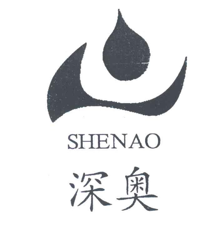 深奥