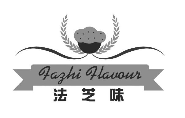 法芝味  FAZHI FLANOUR