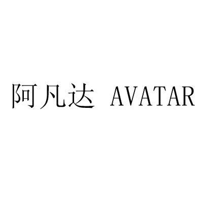 阿凡达 AVATAR