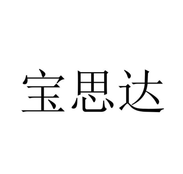 宝思达