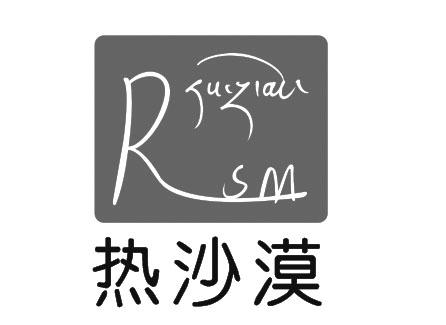 热沙漠 RSM