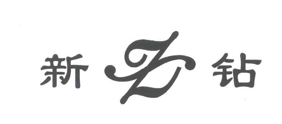 新钻