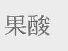果酸