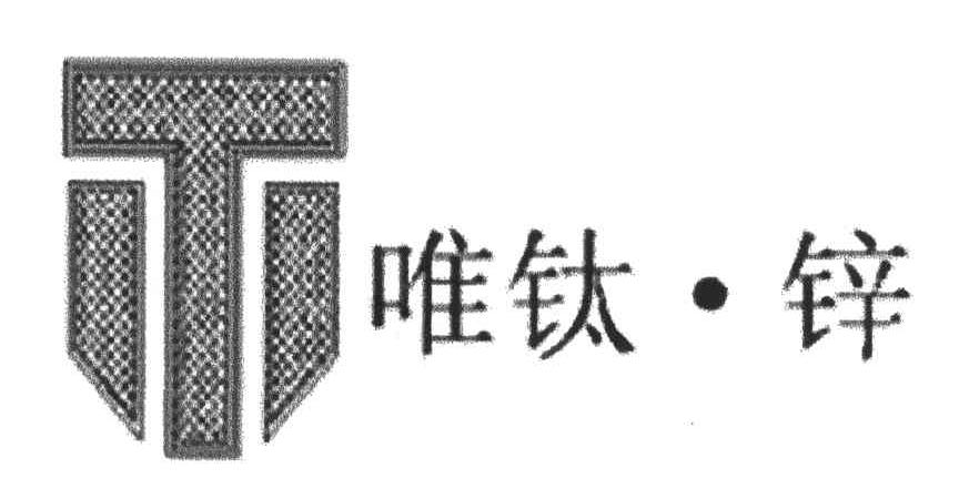 唯钛锌
