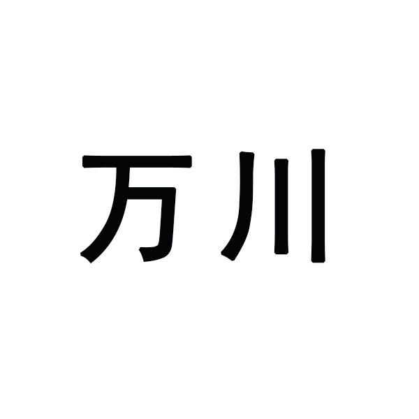 万川
