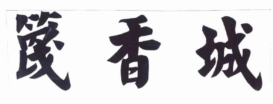 篾香城