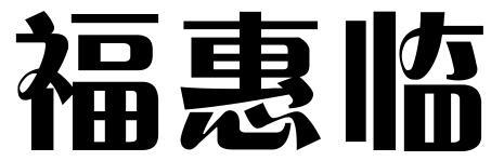 福惠临